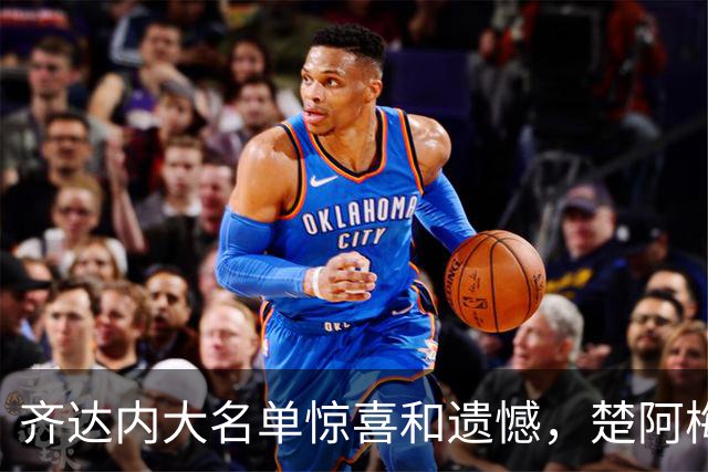 齐达内大名单惊喜和遗憾，楚阿梅尼为何错失良机？